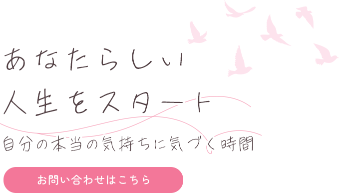 あなたらしい人生をスタート